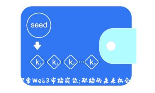 深入探索Web3市场岗位：职场的未来机会与挑战