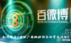 如何解决B特派广播地址错
