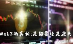 揭开Web3的真相：是颠覆还