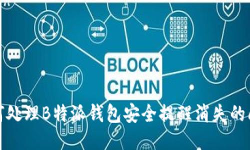 如何处理B特派钱包安全提醒消失的问题