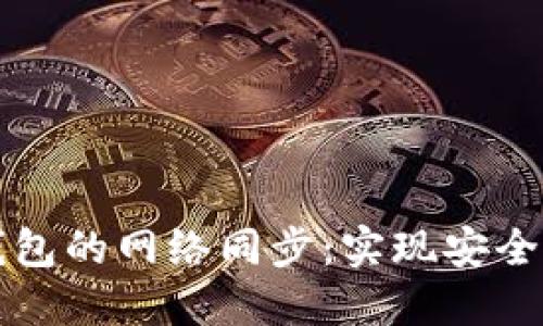 深入探索比特币钱包的网络同步：实现安全与便利的最佳实践
