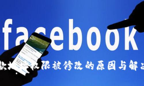 比特派钱包付款地址权限被修改的原因与解决方案全面分析