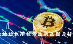 比特派钱包付款地址权限