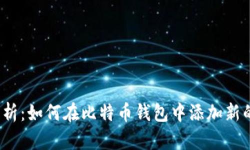 全面解析：如何在比特币钱包中添加新的地址？