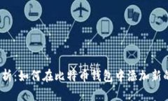 全面解析：如何在比特币