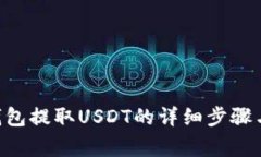 BitKeep钱包提取USDT的详细步