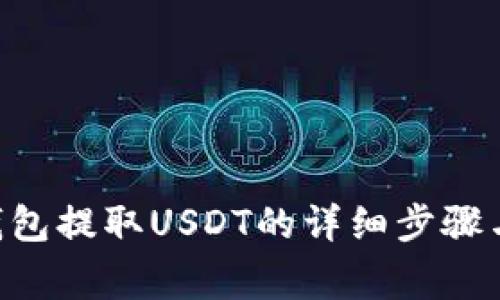 BitKeep钱包提取USDT的详细步骤与注意事项