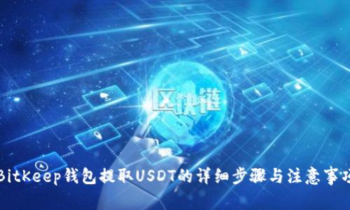 BitKeep钱包提取USDT的详细步骤与注意事项