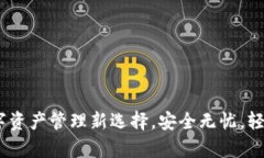 Bitpie官方推荐：数字资产