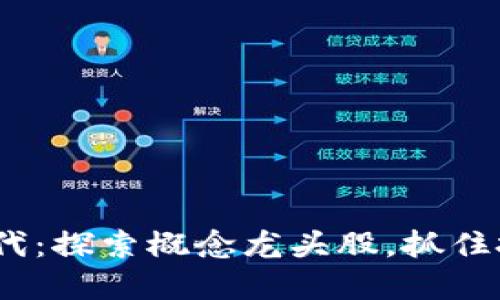 Web3时代：探索概念龙头股，抓住投资机遇