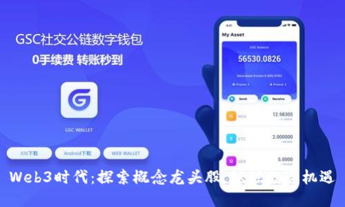 Web3时代：探索概念龙头股，抓住投资机遇