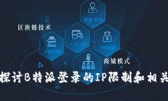 深入探讨B特派登录的IP限