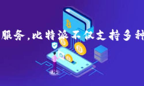 比特派（Bitpie）是一款数字资产钱包，成立于2016年。它致力于为用户提供安全、便捷的加密货币存储与交易服务。比特派不仅支持多种主流的加密货币，还提供了丰富的功能，如多签名、冷钱包、交易所接口等，旨在增强用户的数字资产管理体验。

如果你需要更详细的信息，欢迎随时提问！