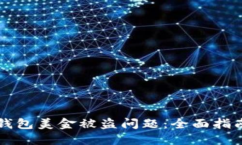 如何解决BK钱包美金被盗问题：全面指南和应对措施