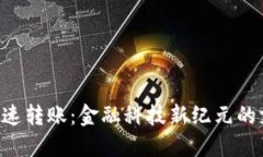 “B特派加速转账：金融科