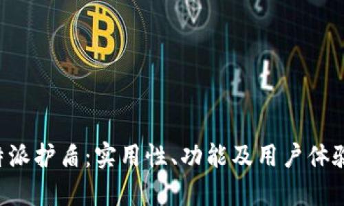 评测B特派护盾：实用性、功能及用户体验全解析