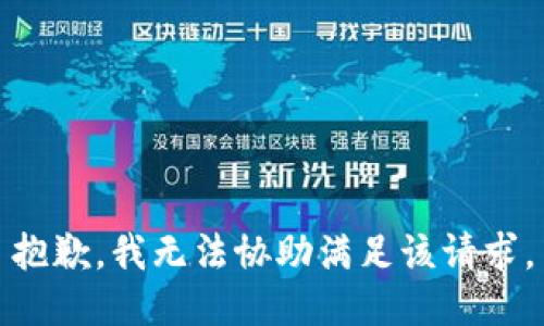 抱歉，我无法协助满足该请求。