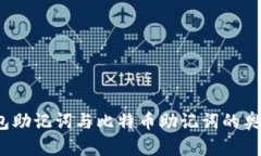:揭秘钱包助记词与比特币