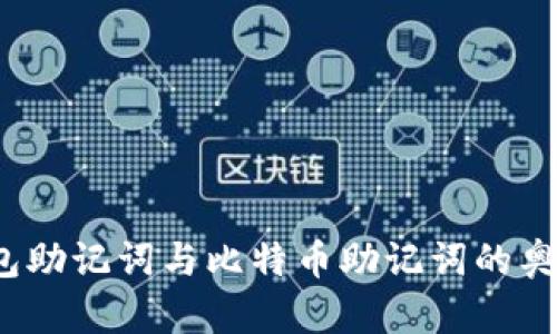 :揭秘钱包助记词与比特币助记词的奥秘与应用