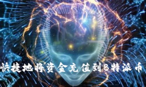 如何方便快捷地将资金充值到B特派币：全面指南