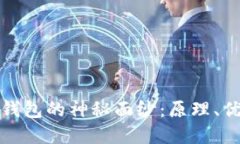 揭开比特派多钱包的神秘