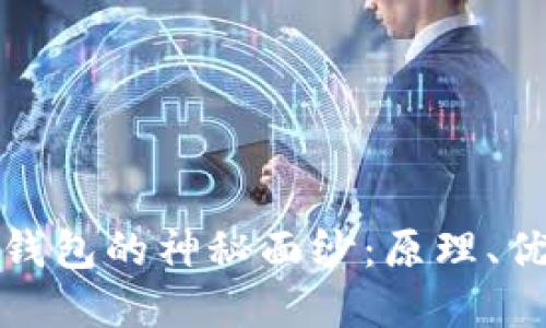 揭开比特派多钱包的神秘面纱：原理、优势与未来发展