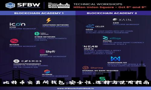 比特币交易所钱包：安全性、选择与使用指南