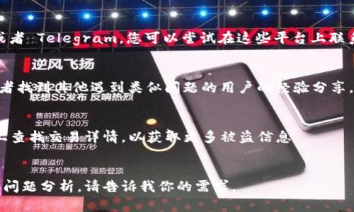 更新：由于我是基于2021年的信息提供知识，所以具体情况可能有所不同，建议您及时查阅Bitpie官方的最新通知和支持渠道。

### 1. 寻找官方支持渠道
如果您遇到 Bitpie 錢包被盗的问题，第一步应该是通过官方网站或社交媒体找到客服支持的联系方式。Bitpie 通常会提供在线客服、电子邮箱或官方社交媒体账号供用户咨询。

### 2. 使用 Bitpie 客户端
如果您在使用 Bitpie 钱包，可以尝试在应用内找到帮助或支持选项。许多钱包应用会集成用户指南或直接与客服联系的选项，使问题处理更加便捷。

### 3. 提交工单
有些钱包平台会要求用户提交技术支持工单。在工单中，详细描述您的情况，包括被盗时的详细信息（如交易时间、金额等）。这样可以帮助客服更快地处理您的问题。

### 4. 社交媒体
很多企业会在社交媒体上提供快速支持，如 Twitter、Facebook 或者 Telegram。您可以尝试在这些平台上联系 Bitpie。

### 5. 加入官方社区
Bitpie 可能有自己的官方社区或论坛，您可以在这里寻求帮助，或者找到其他遇到类似问题的用户的经验分享。

### 6. 拉黑报告
如果您确认自己被盗了，这时建议尽快拉黑相关地址，并在区块链上查找交易详情，以获取更多被盗信息。

---
以上是简单的客服联系流程和建议，如果您需要更长的内容与具体问题分析，请告诉我你的需求。