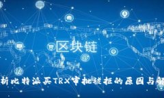 全面解析比特派买TRX审批