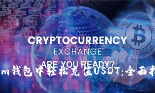 如何在Token.im钱包中轻松充值USDT：全面指南与步骤解析