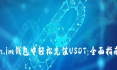 如何在Token.im钱包中轻松充