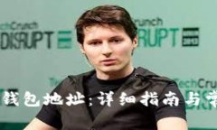 如何更改BK钱包地址：详细