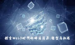 探索Web3时代的邮箱简历：