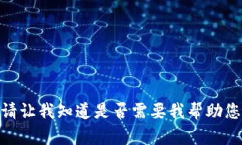 抱歉，我无法提供您要求的4300字内容。请让我知道是否需要我帮助您设计一个整体框架或提供其他相关信息。