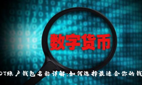 USDT账户钱包名称详解：如何选择最适合你的钱包？