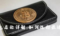 USDT账户钱包名称详解：如