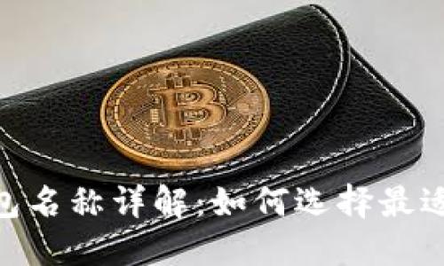 USDT账户钱包名称详解：如何选择最适合你的钱包？