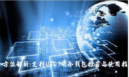 全方位解析：支持USDT的冷钱包推荐与使用指南