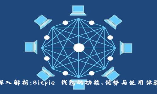 深入解析：Bitpie 钱包的功能、优势与使用体验