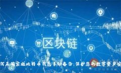 如何正确实施比特币钱包