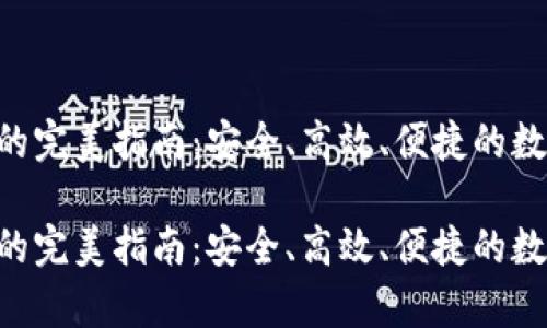比特派储存EOS的完美指南：安全、高效、便捷的数字资产管理方案

比特派储存EOS的完美指南：安全、高效、便捷的数字资产管理方案