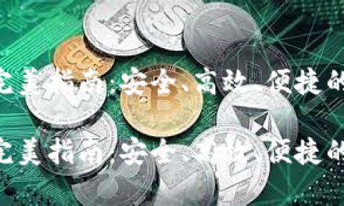 比特派储存EOS的完美指南：安全、高效、便捷的数字资产管理方案

比特派储存EOS的完美指南：安全、高效、便捷的数字资产管理方案