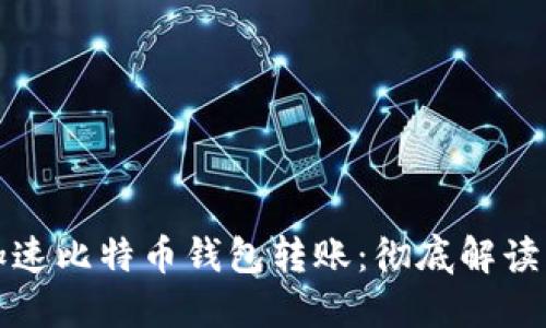 如何快速加速比特币钱包转账：彻底解读与实用技巧