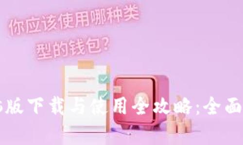 比特派钱包电脑版下载与使用全攻略：全面解析和详细指南
