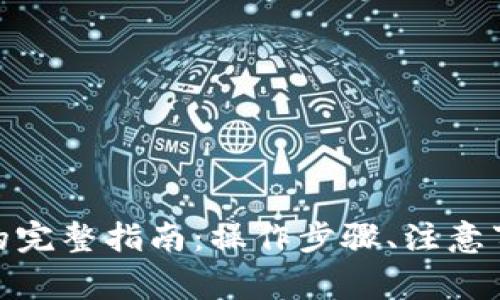 TRX钱包转账USDT的完整指南：操作步骤、注意事项及常见问题解答