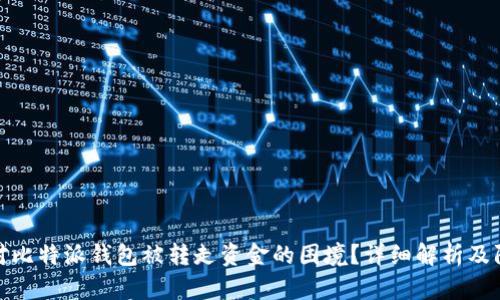 如何应对比特派钱包被转走资金的困境？详细解析及防范措施