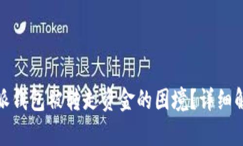 如何应对比特派钱包被转走资金的困境？详细解析及防范措施