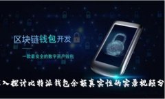 深入探讨比特派钱包余额