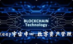深入探索BitKeep宇宙中心：
