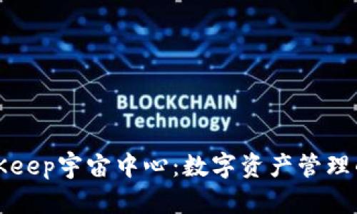 深入探索BitKeep宇宙中心：数字资产管理的未来与挑战